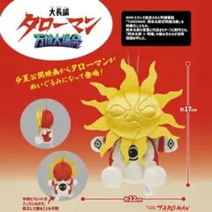【完売品】新品未開封タローマン　ぬいぐるみ