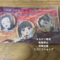 2025年最新】胡蝶三姉妹の夕べの人気アイテム - メルカリ