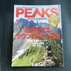 PEAKS(ピークス) 北アルプスラウンドルート20 登山