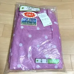 カテーテン　未使用品　半間，窓用　巾100センチ×丈133センチ　二枚入りレース
