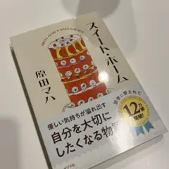 スイート・ホーム　原田マハ