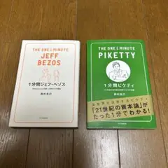 【匿名配送】1分間ジェフ・ベゾス、1分間ピケティ