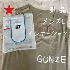 【新品】インナーシャツ クルーネックGUNZE/グンゼ メンズL