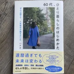 60代、ひとり暮らしのはじめかた ぜんぶ捨てて、人生後半が輝きだした