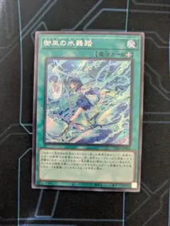 遊戯王　御巫の水舞踏　みかんこのアラベスク　シク
