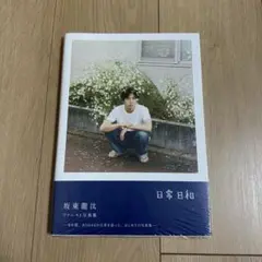 2025年最新】坂東龍汰 写真集 サインの人気アイテム - メルカリ