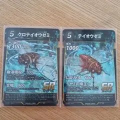 虫神器 クロテイオウゼミ&テイオウゼミ 2枚セット
