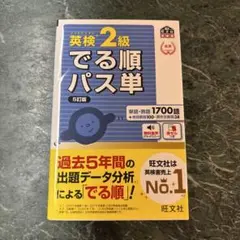 英検2級でる順パス単 文部科学省後援