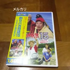 釣りバカ日誌 15 ハマちゃんに明日はない!?('04松竹)