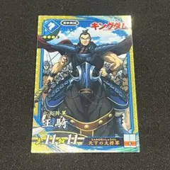王騎 王騎 (PL008 SR 天下の大将軍) | 英傑大戦データベース - ゲーム