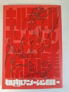 キルラキル アニメーション原画集3 新品未使用未開封 キルラキル アニメーション原画集3 新品未使用未開封