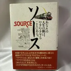 ソース あなたの人生の源はワクワクすることにある