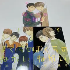 ぼくらのねがい 3巻セット