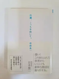 百瀬、こっちを向いて。中田 永一　文庫本