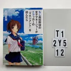 もし高校野球の女子マネージャーがドラッカーの『 T1-2Y512