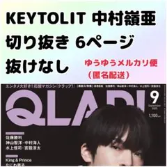 QLAP クラップ 2025年 9月号 KEYTOLIT キテレツ 中村嶺亜