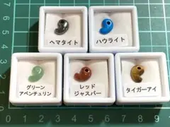 【お買い得⭐︎】ミニ勾玉5種セット