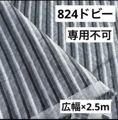 824④播州織生地ドビーボーダー生地★広幅140×250cm☆グレー