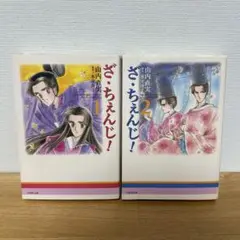 ざ・ちぇんじ！ 1・2 氷室冴子　山内直美