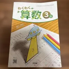 算数　教科書　小学3年生　上　小3 わくわく算数3