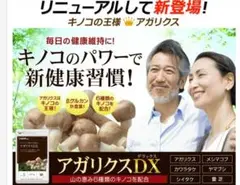 【新健康習慣に】アガリクスDX β-グルカン