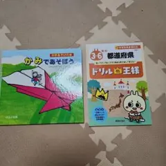 ドリルの王様　　3〜6年の都道府県　工作　かみであそぼう