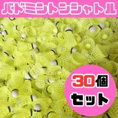 【新品】バドミントン シャトル バッティング 野球 練習 30個 黄色