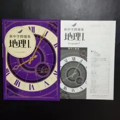【2025年度・新品】新中学問題集　地理Ⅰ　解答付