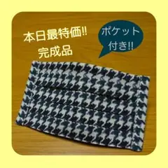 【本日特価!!】《ブルー系千鳥格子》ノーズワイヤー入りハンドメイドマスク