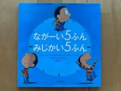 ながーい5ふん みじかい5ふん