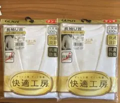 【新品】L グンゼ　GUNZE 長袖U首　紳士　快適工房　新品未使用　2枚