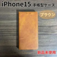 iPhoneケース iPhone15 手帳型 ブラウン b1501BR15