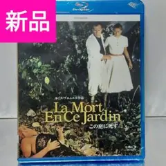 【新品未開封品 Blu-ray】この庭に死す デジタルリマスター版('56)