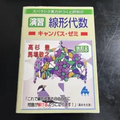 演習 線形代数キャンパス・ゼミ 改訂8