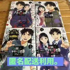 【中古コミック】金田一少年の事件簿30th ・全巻セット(全4巻・完結)