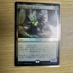 救助のけだもの、コーナ　レア　foil B