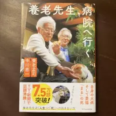 養老先生、病院へ行く