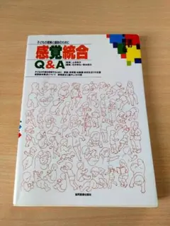 子どもの理解と援助のために感覚統合 Q&A