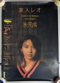 家入レオ 「未完成」ポスター B2サイズ
