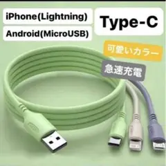 急速充電ケーブル Lightning/MicroUSB/Type-C
