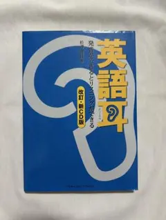 英語耳 改訂・新CD版
