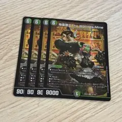 地雷冥土The World Is mine ザワールドイズマイン 4枚