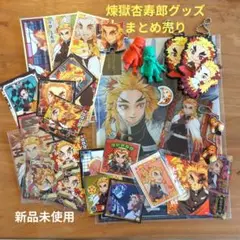 新品未使用　煉獄杏寿郎グッズ　まとめ売り