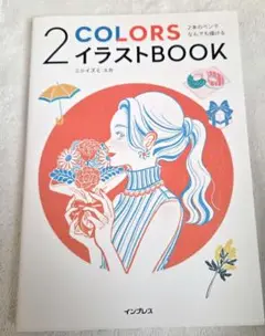 美品☆2本のペンでなんでも描ける 2COLORSイラストBOOK　ニシイズミユカ