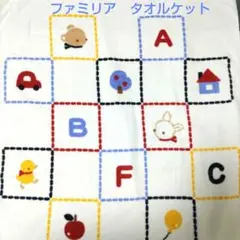 ファミリア　タオルケット