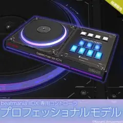 2025年最新】beatmania iidx 専用コントローラ