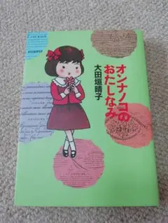 オンナノコのおたしなみ　大田垣晴子【まとめ買いで値引き可】