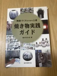 焼き物実践ガイド : 陶器づくりますます上達 Amazon.co.jp: 焼き物実践ガイド: 陶器づくりますます上達