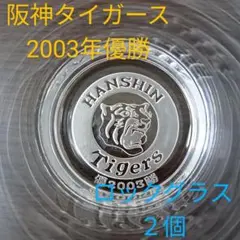 阪神タイガース 2003年優勝 ロックグラス 2個