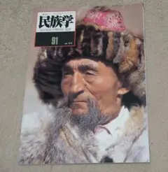民族学 91
